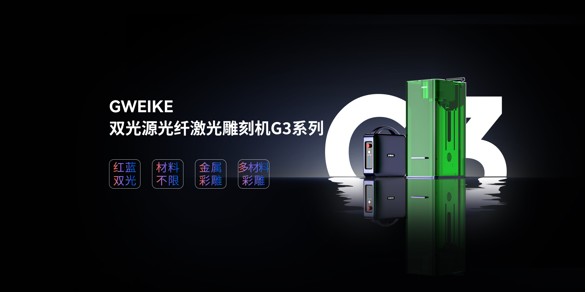 金威刻双光源光纤激光雕刻机G3系列