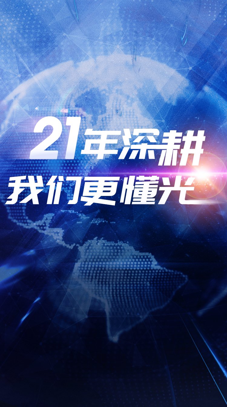 21年深耕，我们更懂光