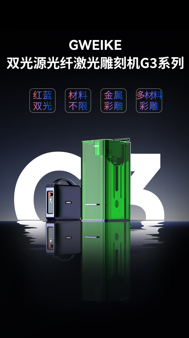 金威刻双光源光纤激光雕刻机G3系列